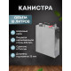 Канистра из нержавеющей стали 10 литров в Челябинске